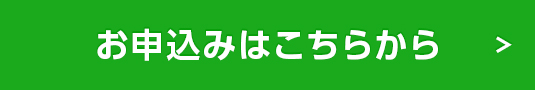 お問い合わせはこちら