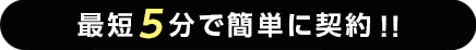 最短5分で簡単契約