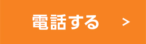 電話する