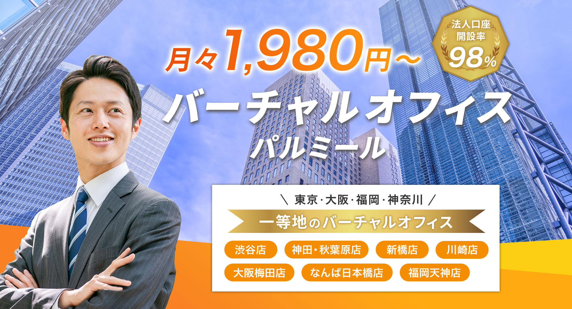 バーチャルオフィス業界最安値 月々1,980円