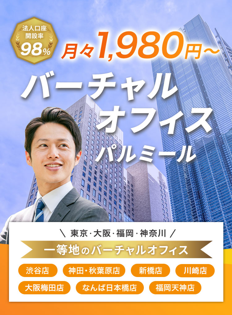 バーチャルオフィス業界最安値 月々1,980円
