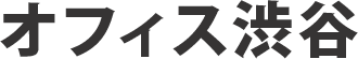 オフィス渋谷