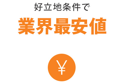 ①：業界最安値／満足できる費用感