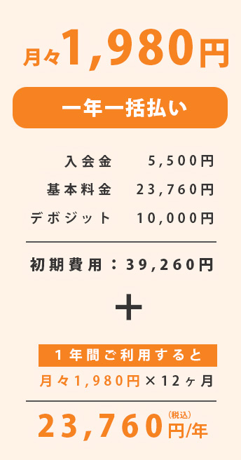 一年一括払い 月々1,980円