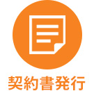 契約書発行
