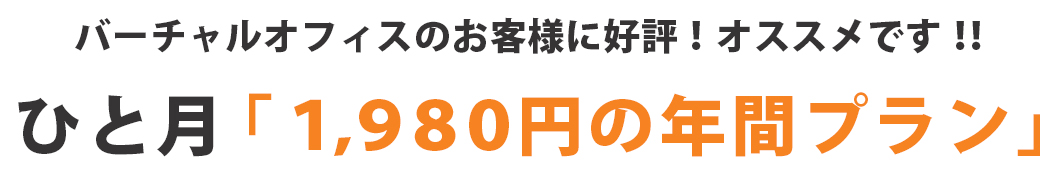 バーチャルオフィス『パルミール』のご利用料金