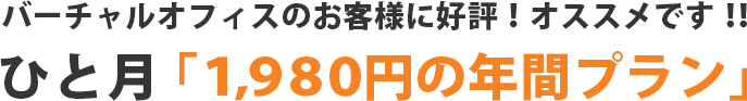 バーチャルオフィス『パルミール』のご利用料金