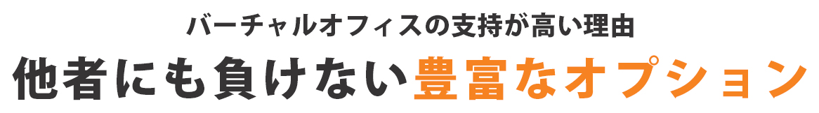 バーチャルオフィス『パルミール』が人気の理由